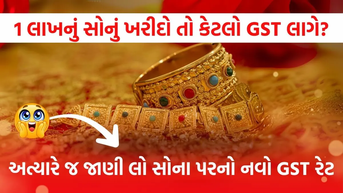 સોનાના દાગીનાં ખરીદતા પહેલાં આ GST રહસ્ય જાણો, નહીં તો થશે નુકસાન!