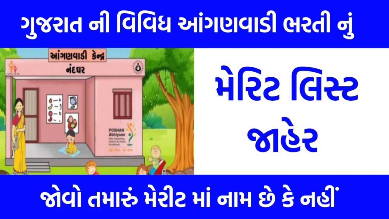 આંગણવાડી ભરતી 2025 મેરિટ લિસ્ટ જાહેર: તમારી પસંદગી થઈ કે નહી? જાણો
