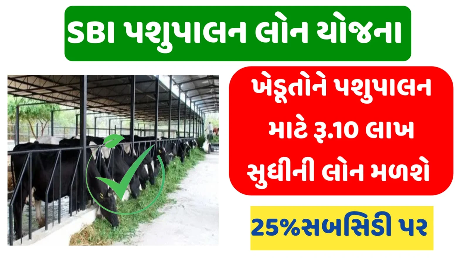 SBI પશુપાલન યોજના: 10 લાખની લોન, સબસિડી સાથે, આજે જ અરજી કરો! SBI Pashupalan Loan Yojana