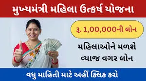 ગુજરાત સરકારની ધમાકેદાર યોજના! મહિલાઓ માટે 0% વ્યાજે 1 લાખની લોન, હમણાં જ અરજી કરો-Mukhyamantri Mahila Utkarsh Yojana
