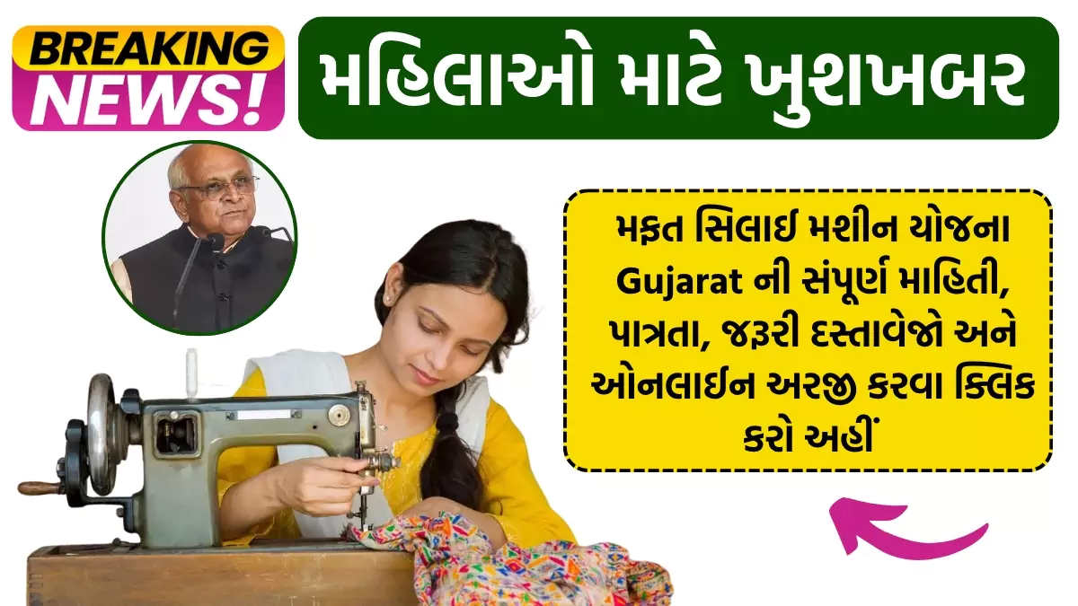 ગુજરાતની મહિલાઓ માટે ખુશખબર! ફ્રી સિલાઈ મશીન યાદી જાહેર, જુઓ લાભાર્થી યાદીમા તમારું નામ છે?