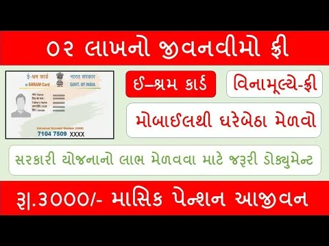 ઈ-શ્રમ કાર્ડ યોજના 2025: ₹3000 મહિનાની આવક માટે આજે જ અરજી કરો!E-Sharm Card 2025