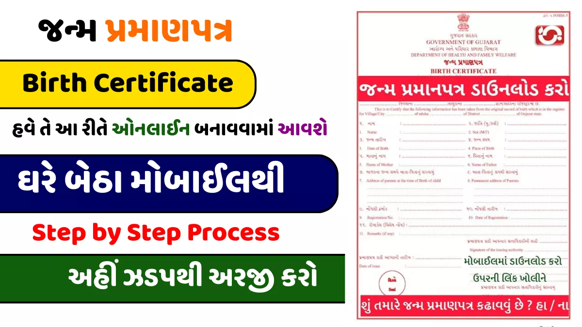 ઓનલાઈન જન્મ પ્રમાણપત્ર માટેની આ છે સૌથી ઝડપી રીત – 2025 અપડેટ!