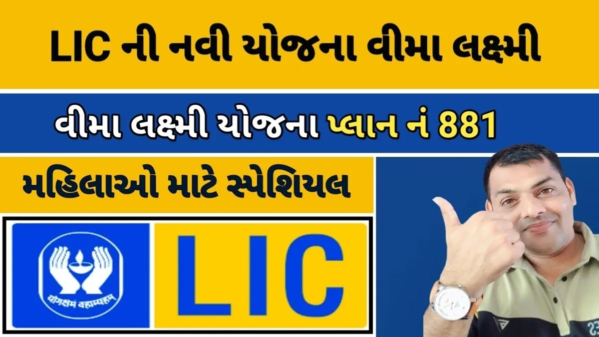 LIC Jan Suraksha Policy And Bima Lakshmi Plan Yojana: વિગતવાર માહિતી