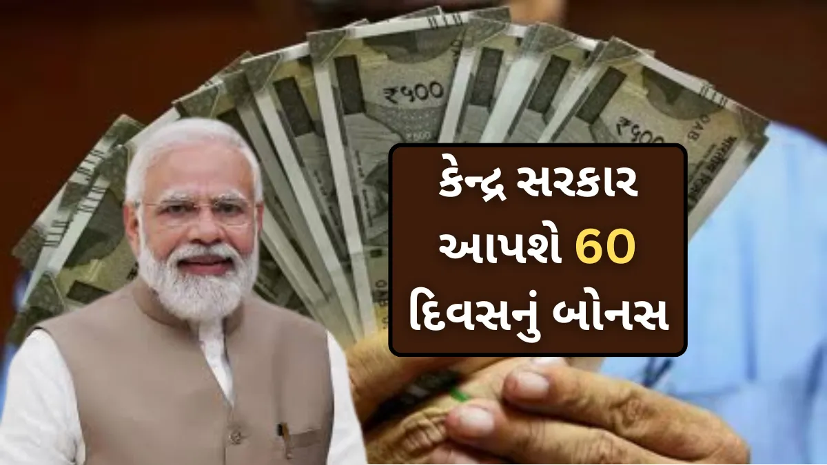 કેન્દ્ર સરકારનો દિવાળી ધમાકો! 60 દિવસનું બોનસ, જાણો કોને મળશે!