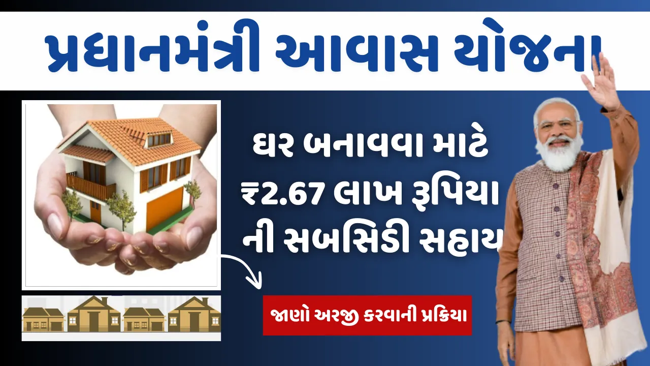 પાકું ઘરનું સપનું? Pradhan Mantri Awas Yojana યાદી જાહેર, અહીંથી તમારું નામ ચેક કરો!